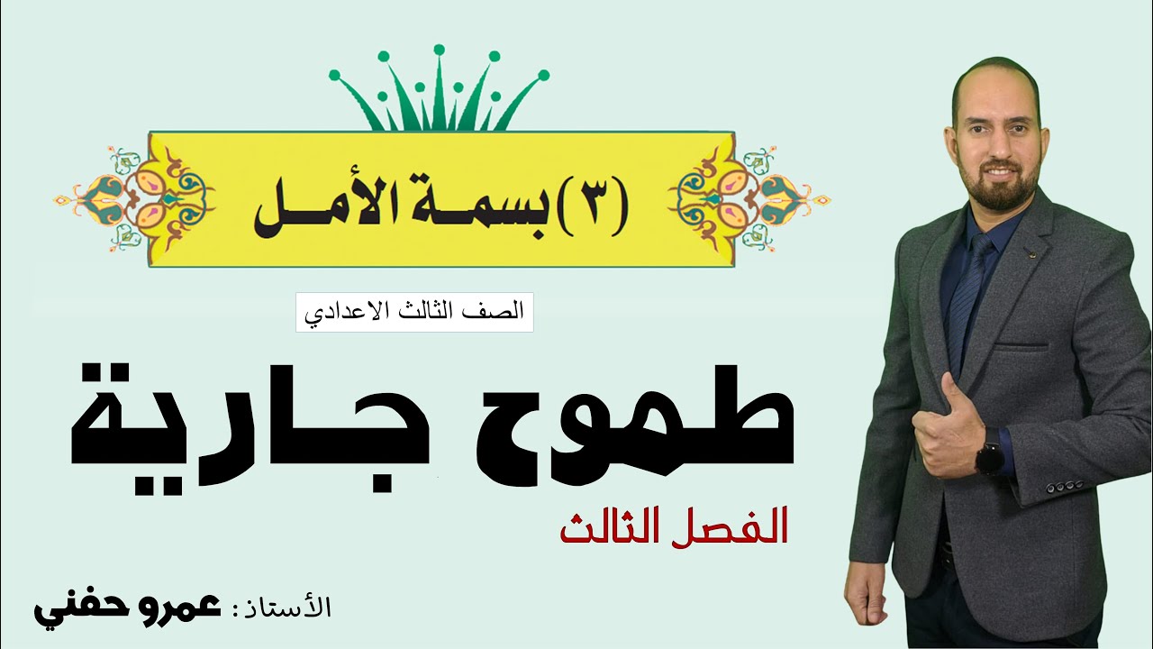 الفصل الثالث من قصة طموح جارية