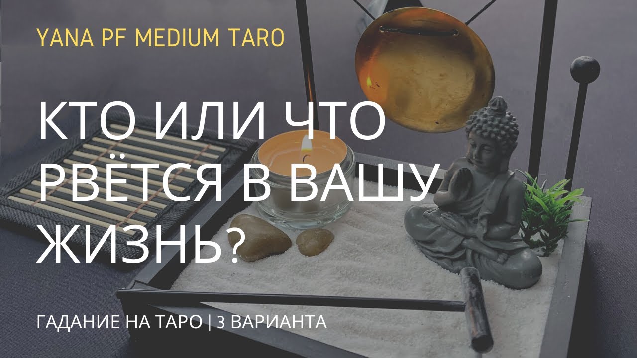 #ТАРО КТО ИЛИ ЧТО РВЕТСЯ В ВАШУ ЖИЗНЬ?