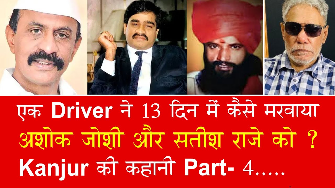 EP 983- How Ashok Joshi and Satish Raje were betrayed by the same driver leaving them dead.