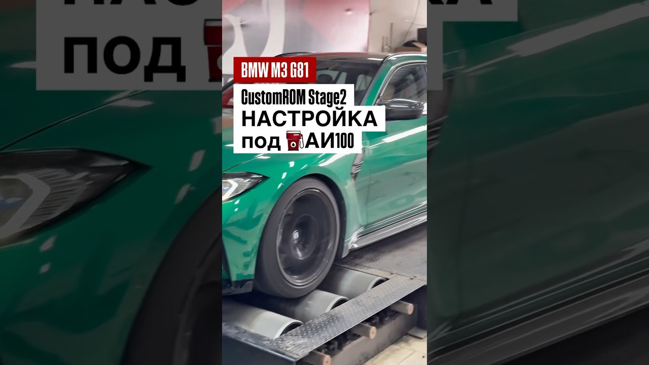 Stage2 CustomROM, настройка под АИ100 | BMW M3 G81