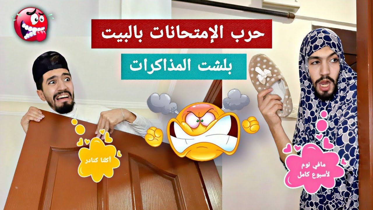 مشاكل الإمتحانات وإستنفار إم عباده 😅💔 obada kauoge