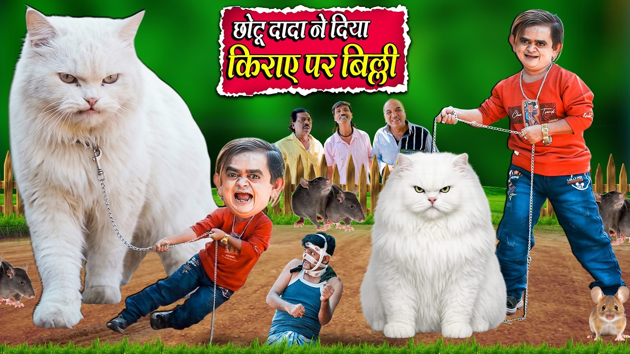 CHOTU NE DIYA KIRAYE PER BILLI | छोटू ने दिया किराया पर बिल्ली | Khandesh Hindi ChotuDada New Comedy