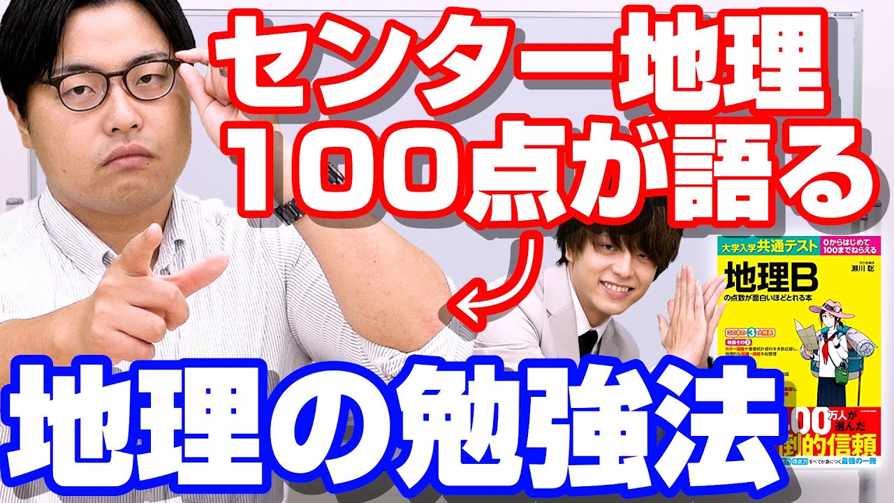 地理で満点取る必勝法【完全保存版】