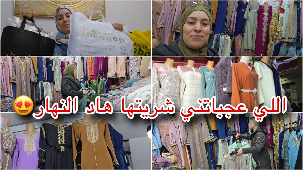 يا هلا يا هلا السوق منور بيا/جولة واعرة فسوق ولاد ميمون الجديد فالقفاطن والبيجامات 