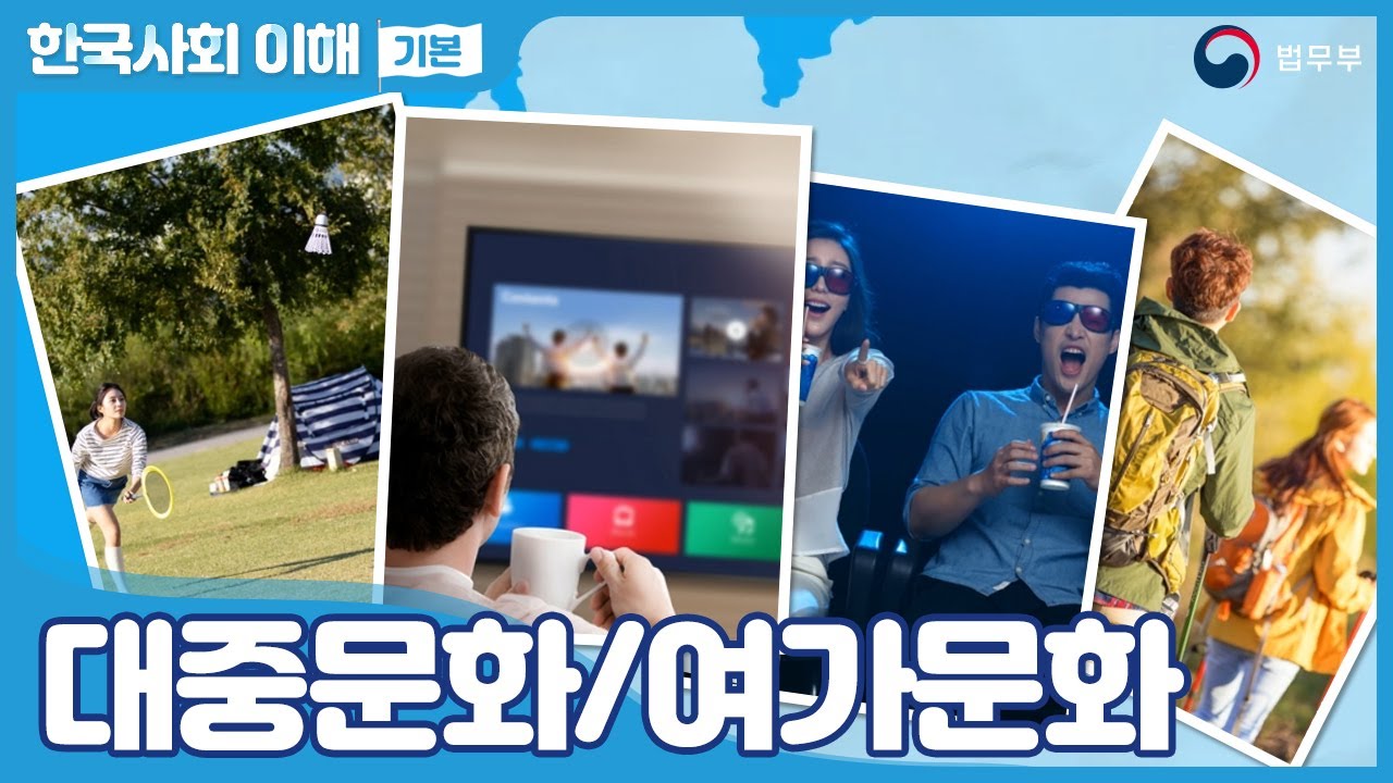 [SUB] 법무부 사회통합프로그램 한국사회이해(기본) 14. 대중문화/여가문화