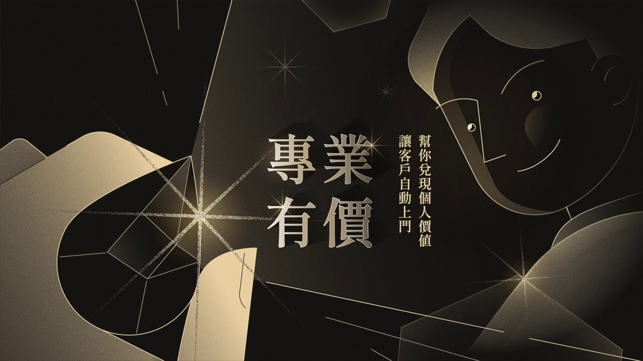 【專業有價#第一講免費試聽】建立自己的事業，讓客戶自動上門的秘密