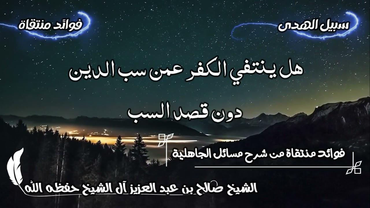 هل ينتفي الكفر عمن سب الدين دون قصد السب الشيخ صالح آل الشيخ حفظه الله