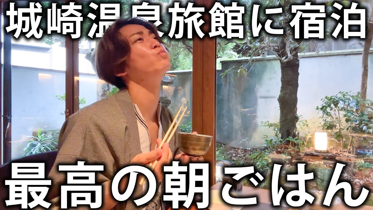【悶絶】城崎温泉旅館にお泊まり。豪華朝ごはんが最高すぎました！