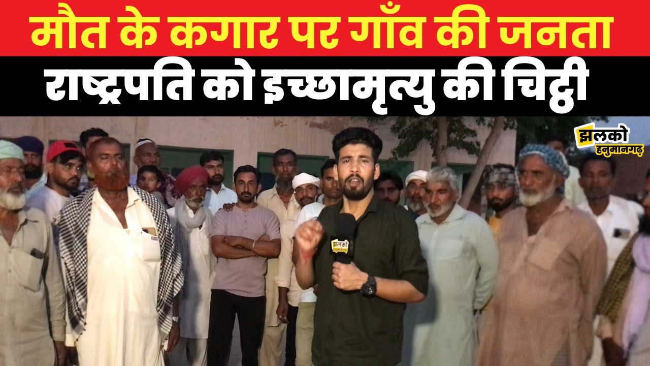आजादी के बाद से नहीं आया Hanumangarh के इस गाँव में पानी, रुला देगा ग्रामीणों का दर्द ~ hanumangarh
