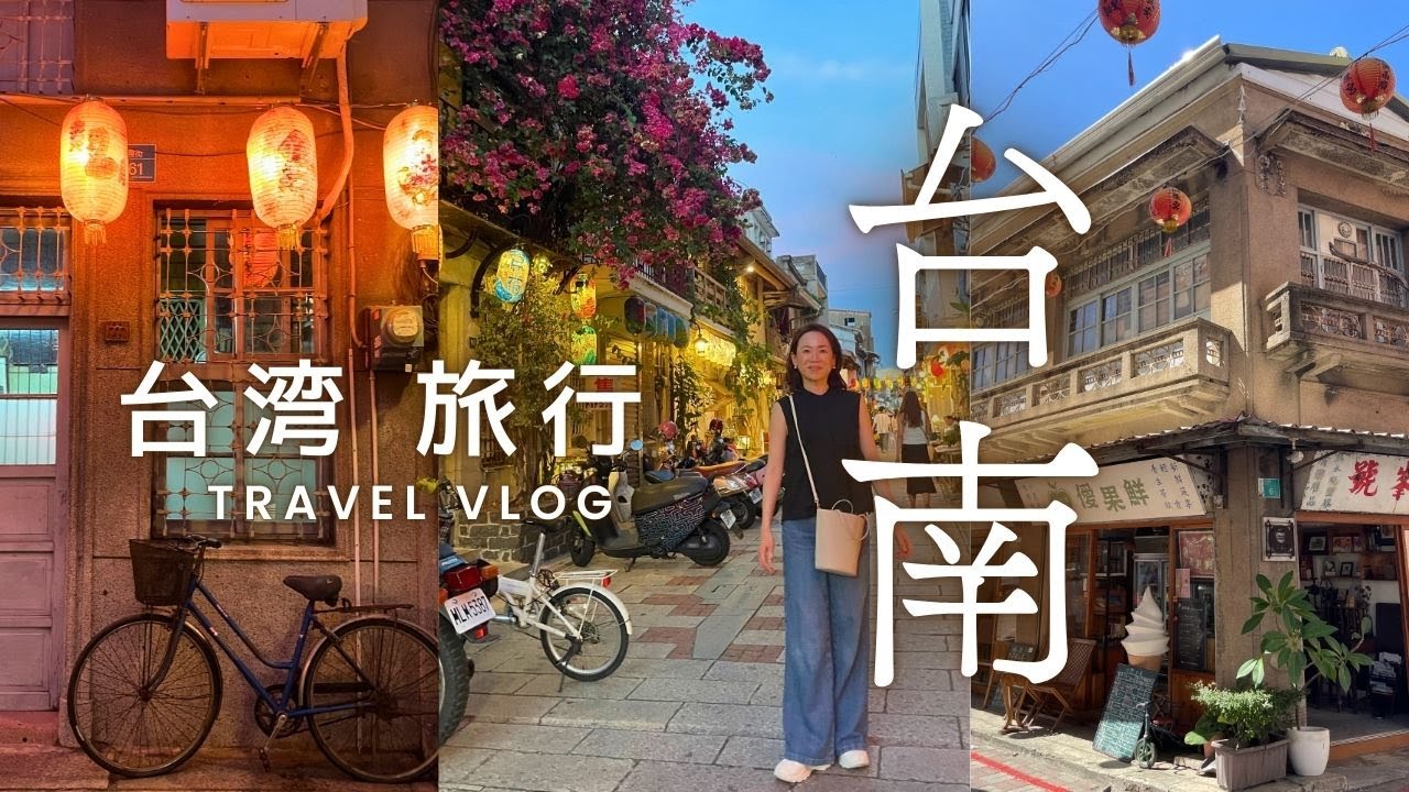 【癒しの台湾・台南の旅】豆花やちまき、新幹線で駅弁を食べて、神農街を散策 | 安平、林百貨、永楽市場など