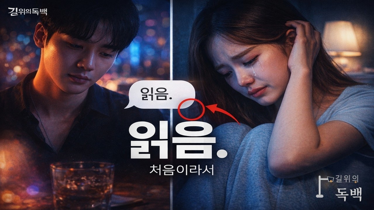 읽음만 남기고 사라졌다 | Left on Read, Then Gone | 오늘의 독백 EP.06