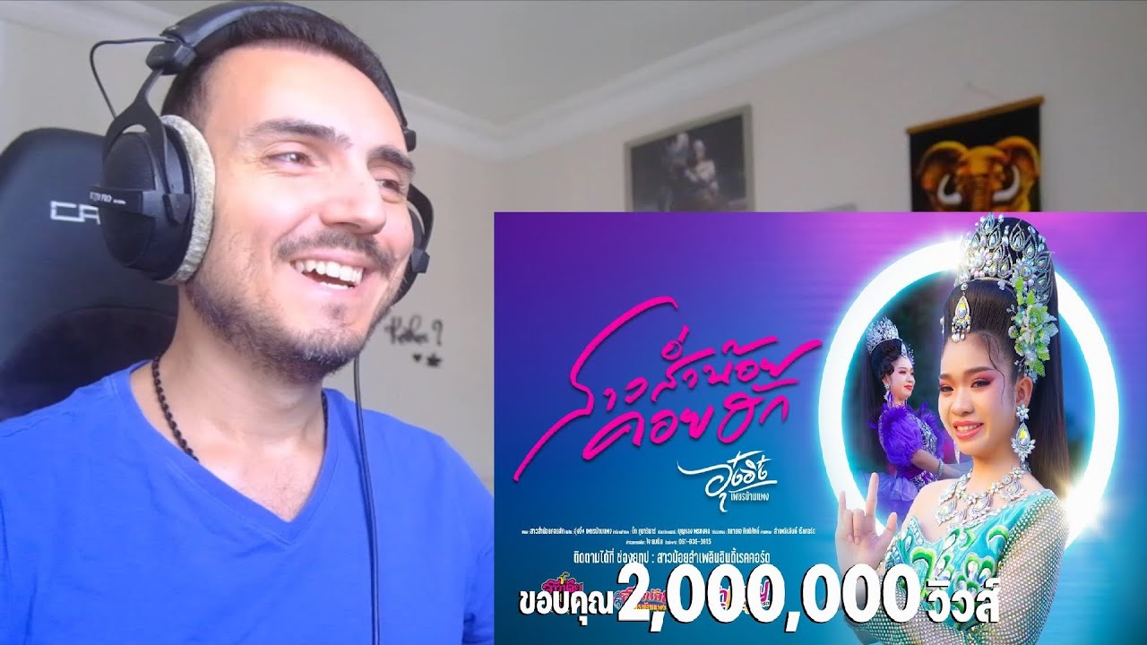 สาวส่ำน้อยคอยฮัก - อุ๋งอิ๋ง เพชรบ้านแพง「Official MV」 Reaction