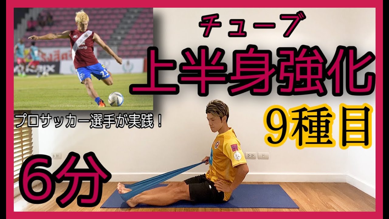 #36 🔇音声無し🔇 [6分間] チューブを使って(上半身)プロサッカー選手の身体作り