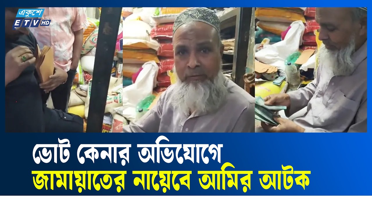 ঢাকা-৬ আসনে ভোট কেনার সময় সূত্রাপুর জামায়াতের নায়েবে আমির আটক | Ekushey TV