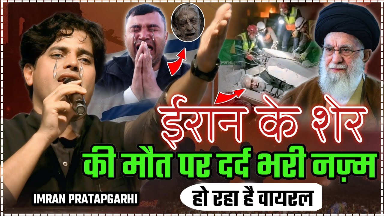 अली खामनेई की मौत पर दर्द में डूबा हुआ नज़्म सुने/Imran pratapgarhi Nazam On Irani Vs Israil Attack