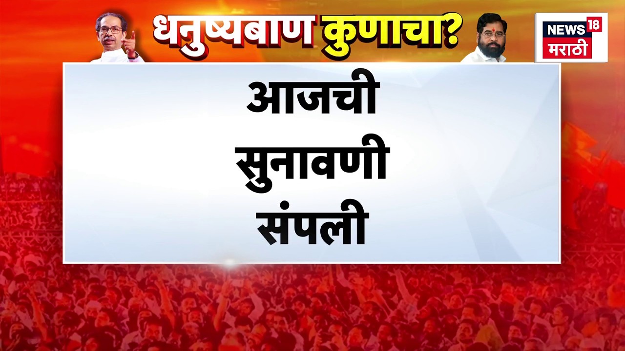 Shiv Sena Hearing News | शिवसेना पक्ष, चिन्हाची आजची सुनावणी संपली! कोर्टातील महत्वाचे मुद्दे कोणते?