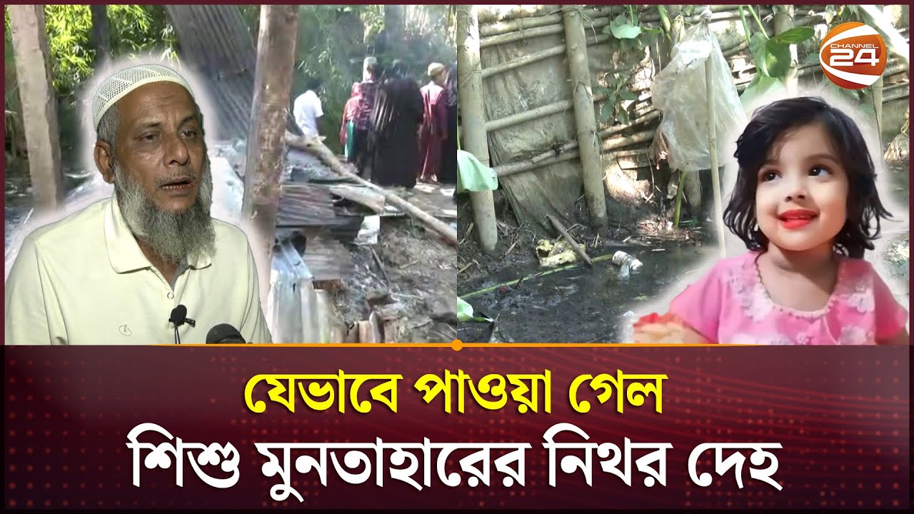 শিশু মুনতাহারের নি*থ*র দেহ যেভাবে পাওয়া গেল | Sylhet | Muntaha | Channel 24