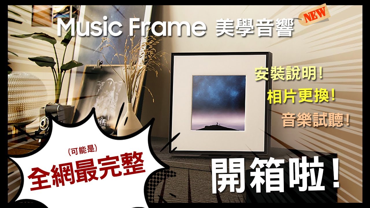 《Music Frame開箱》#三星#美學音響#Smartthings