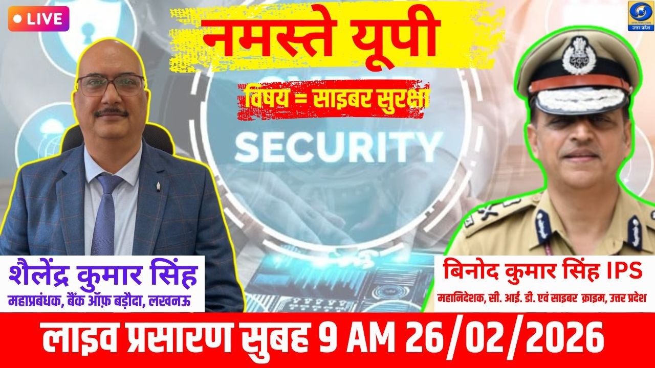 🔴साइबर सुरक्षा - नमस्ते यूपी । Namaste UP। 09:00 AM