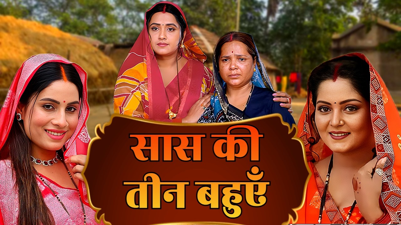 सास की तीन बहुएँ - SAAS KI TEEN BAHUYE | KAJAL RAGHWANI, SANJANA PANDEY & ANJANA SINGH | NEW FILM