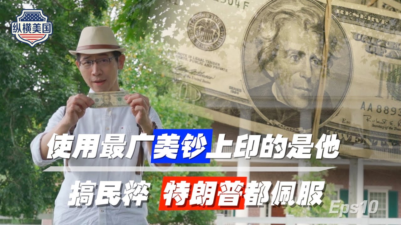 【纵横美国】⑩美国之大，为何难选出人才？托克维尔200年前一针见血#张经义 #ChingYiChang