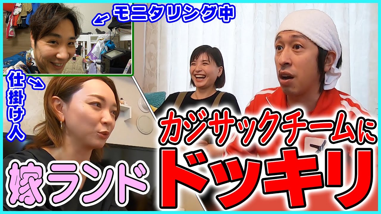 【遠隔操作ドッキリ】カジサック夫婦を嫁ランドの奇行で大混乱させちゃいました【コラボ／開設１周年】