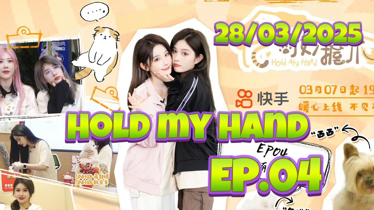 【SNH48】【All SUB】Hold my hand Ep.04｜SQHY＆DanKe＆TTL＆BaiZhu｜与奇妙握爪第四集｜诗情画奕x蛋壳x蹄蹄乐x柏朱