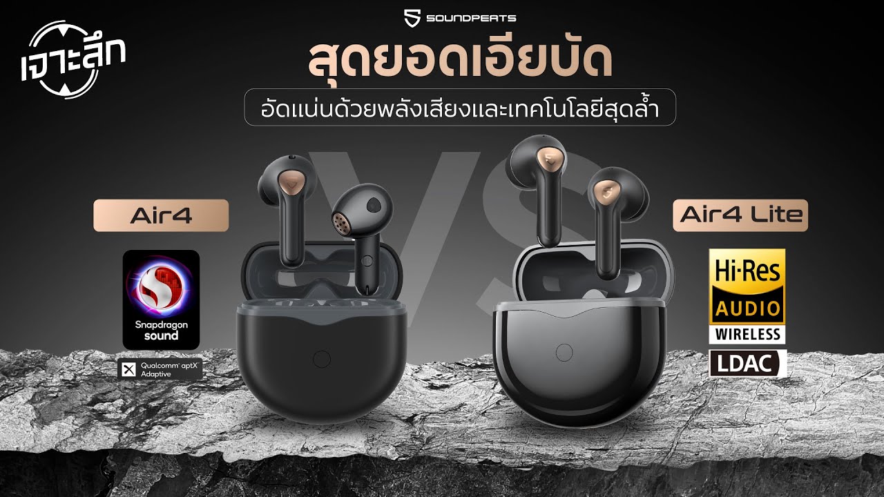สุดยอดเอียบัด พลังเสียงสุดล้ำ ll เจาะลึก SoundPEATS Air4 VS Air4 Lite