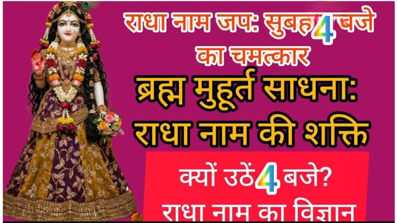 4 AM: ब्रह्म मुहूर्त में राधा नाम जपने के 5 चमत्कार | विज्ञान और शास्त्र का रहस्य 🔱