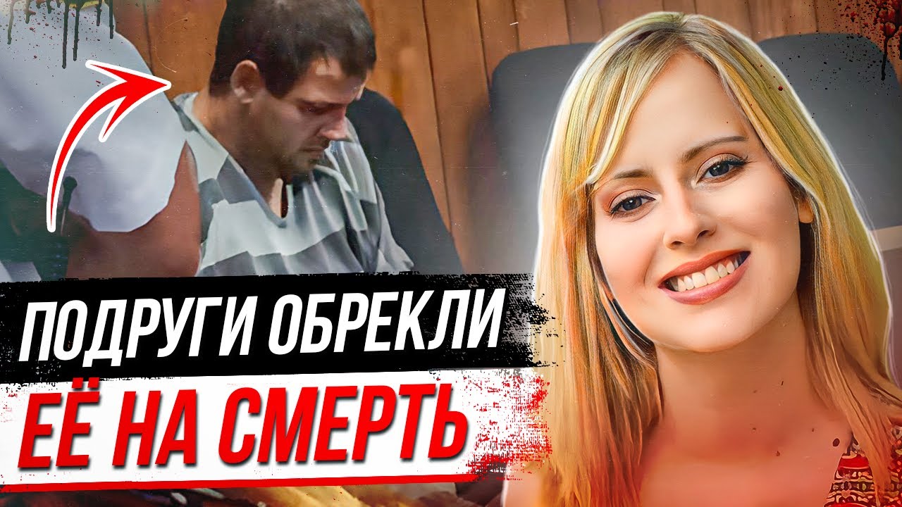 Подруги оставили ее одну на вечеринке и вот, что случилось: дело Челси Брук