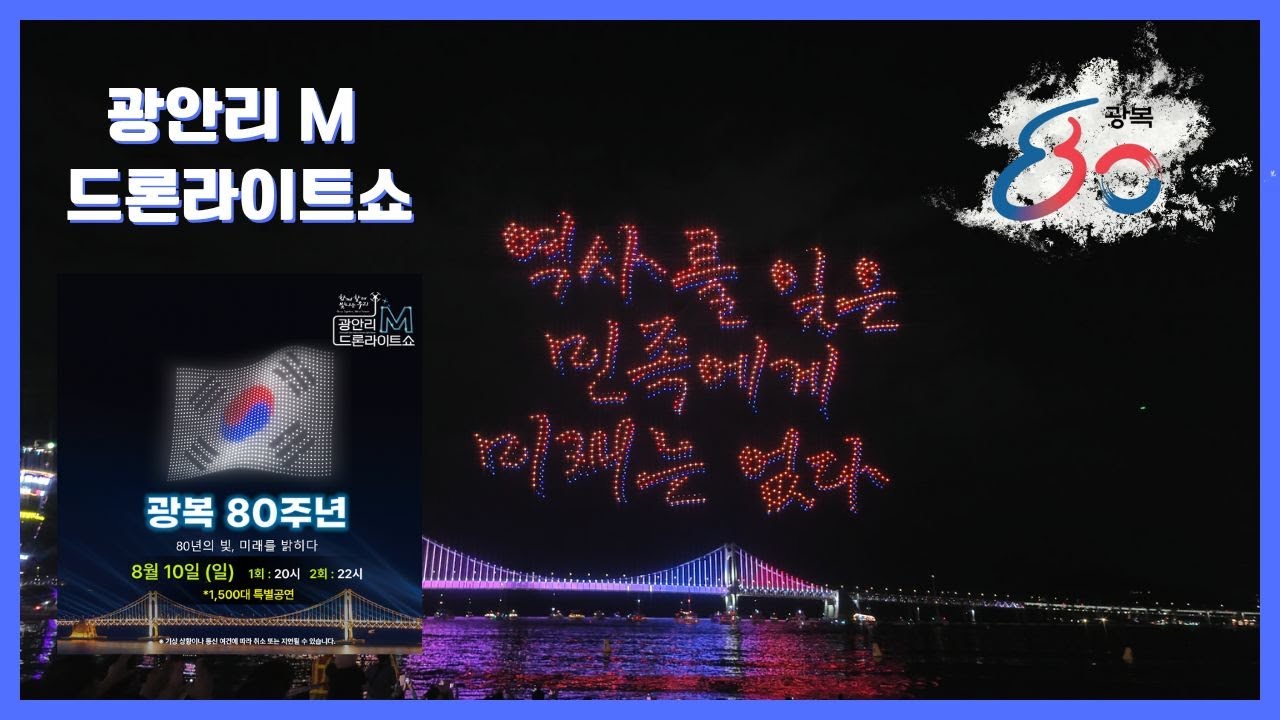 🎇광복 80주년🎇1,500대 특별공연 [광안리 M 드론라이트쇼]