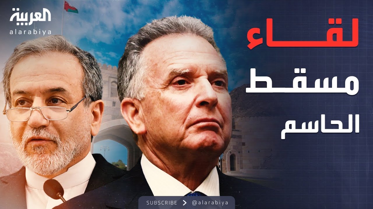 عراقجي وويتكوف في مسقط.. هل تقترب واشنطن وطهران من التوافق؟