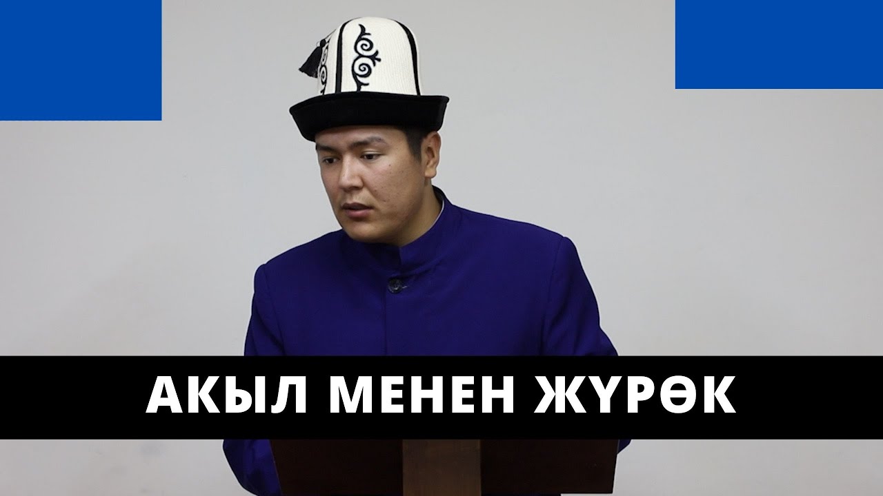 Акыл менен жүрөк | жамандыктан сактоочу амал | Мухаммад Бекмин