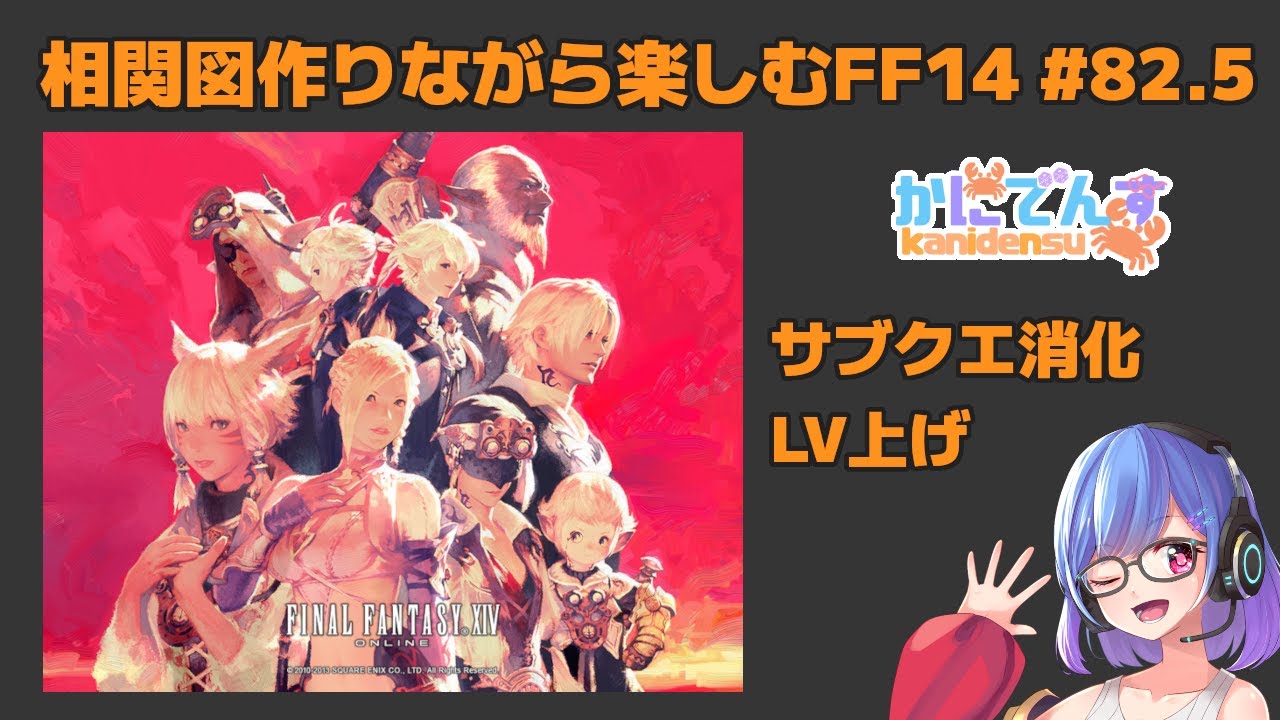 相関図作りながら楽しむ【FF14】番外編 P82.5