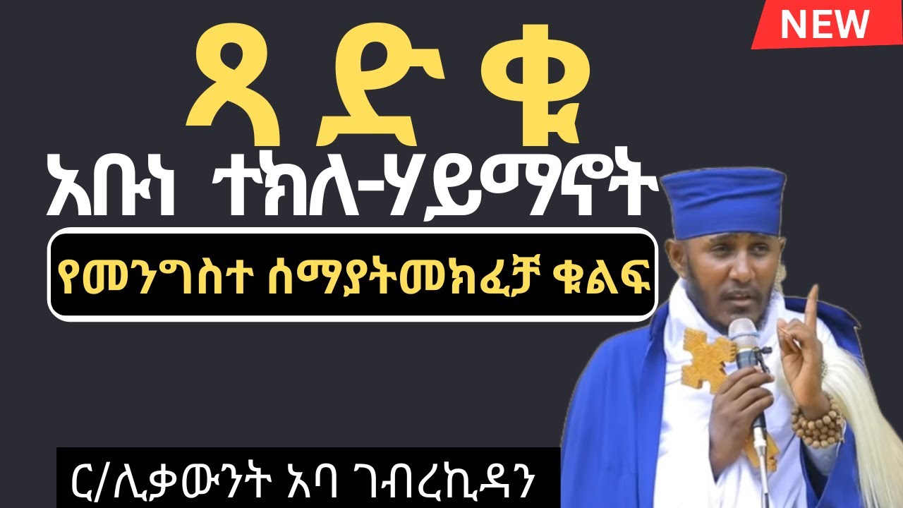 ጻድቁ አቡነ ተክለሃይማኖት ምስክርነት | አባ ገብረኪዳን ስብከት። Aba gebrekidan new sibket