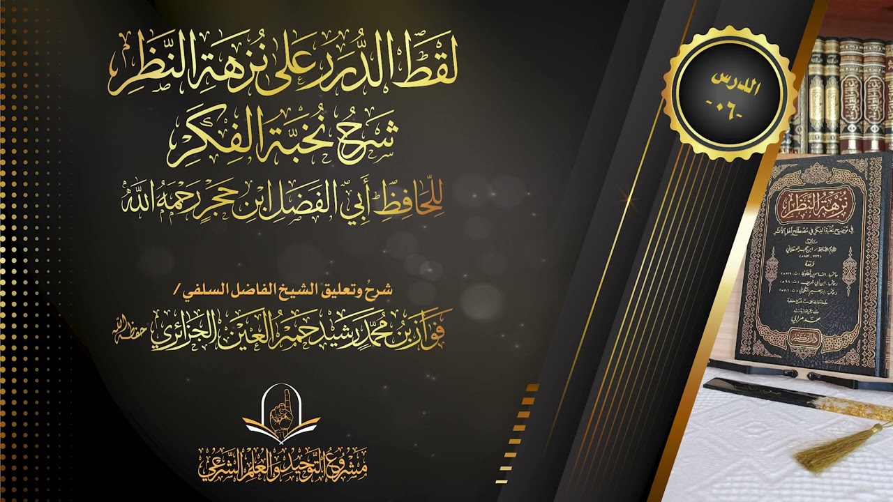 لقط الدرر على نزهة النظر شرح نخبة الفكر للحافظ أبي الفضل ابن حجر  (06) / الشيخ فواز رشيد الجزائري