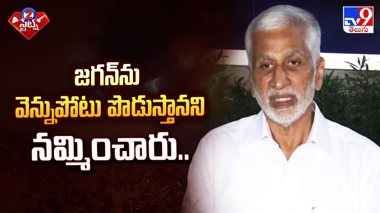 జగన్ ను వెన్నుపోటు పొడుస్తానని నమ్మించారు..: Vijaya Sai Reddy Press Meet - TV9