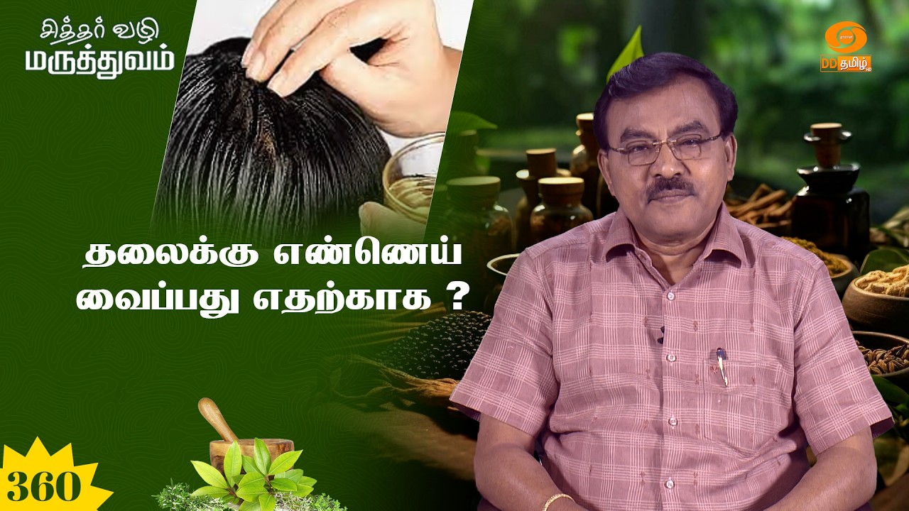 சித்தர் வழி மருத்துவம் | தலைக்கு எண்ணெய் வைப்பது எதற்காக ? | Epi: 360