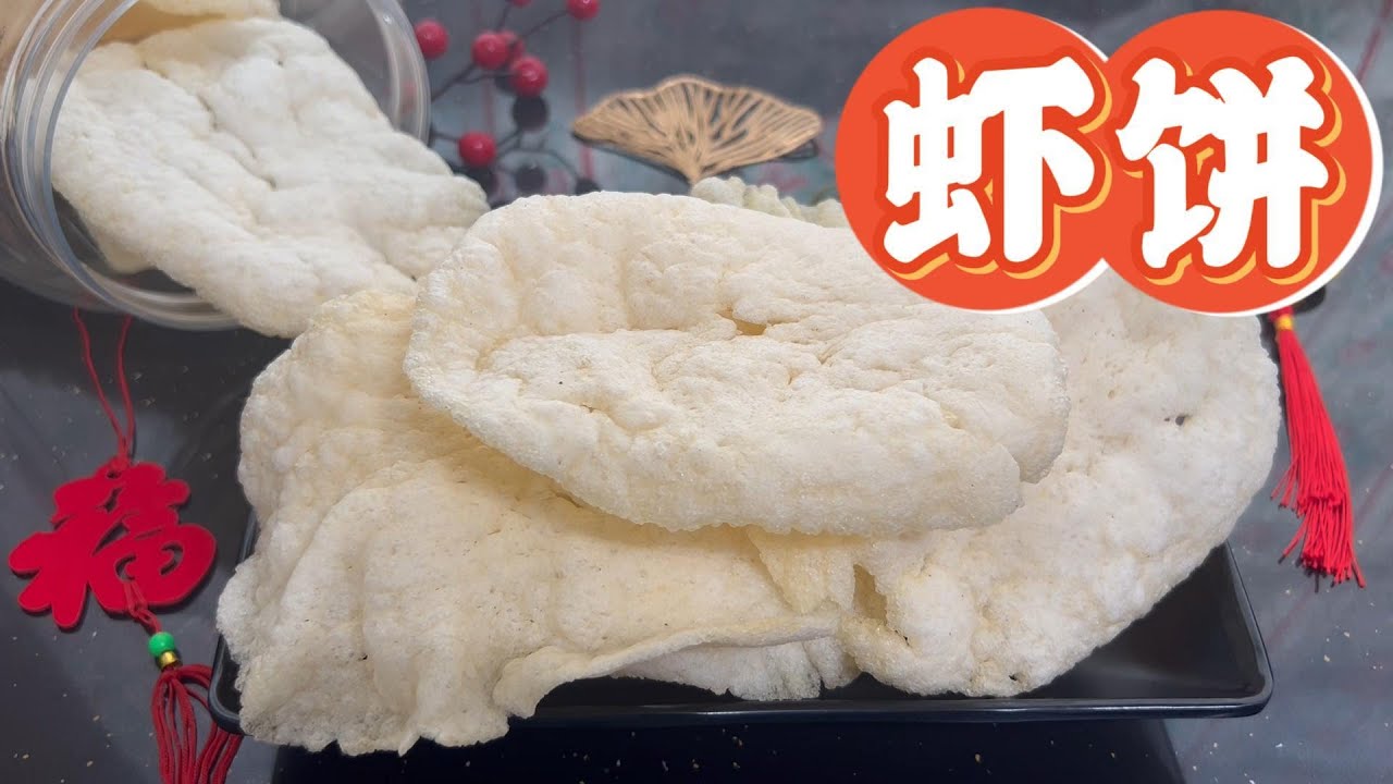 新年必吃酥脆虾饼，味道就跟外面卖的一模一样 Prawn Crackers