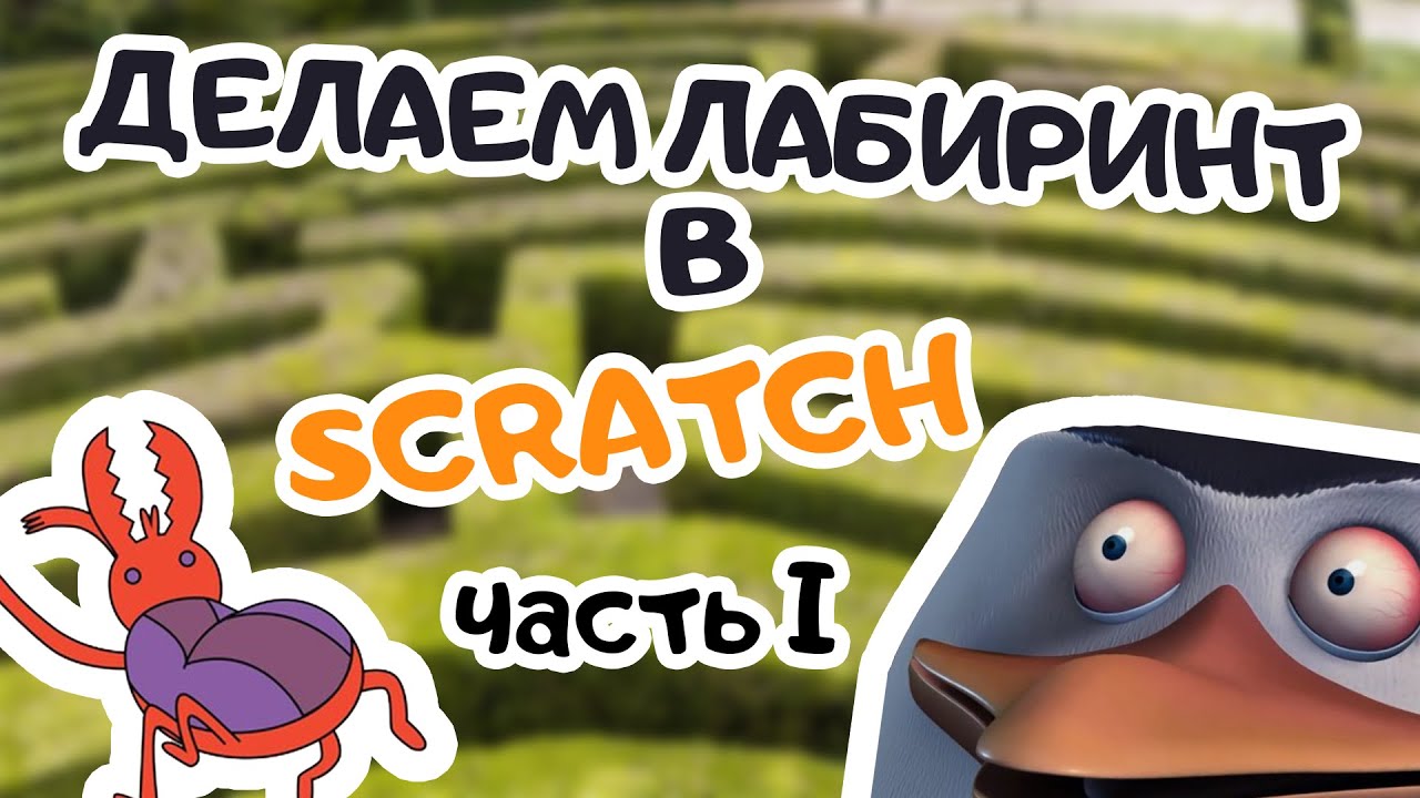 ДЕЛАЕМ ЛАБИРИНТ В SCRATCH | ЧАСТЬ 1