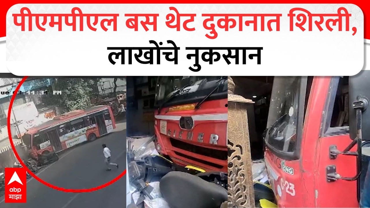 Pune Bus Accident : पीएमपीएल बस थेट दुकानात शिरली, लाखोंचे नुकसान