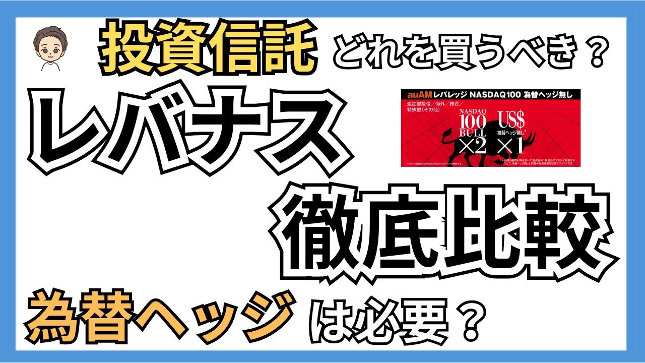 為替ヘッジあり・なしでここまで差が出る｜レバナス投資信託比較