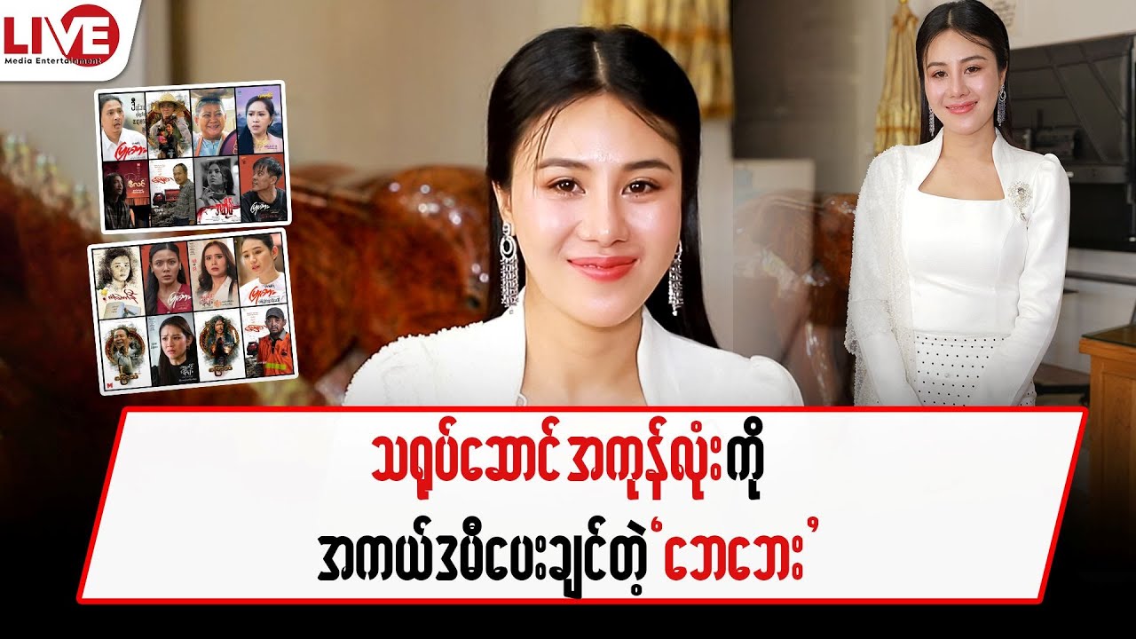 သရုပ်ဆောင် အကုန်လုံးကို အကယ်ဒမီပေးချင်တဲ့ “ဘေဘေး”