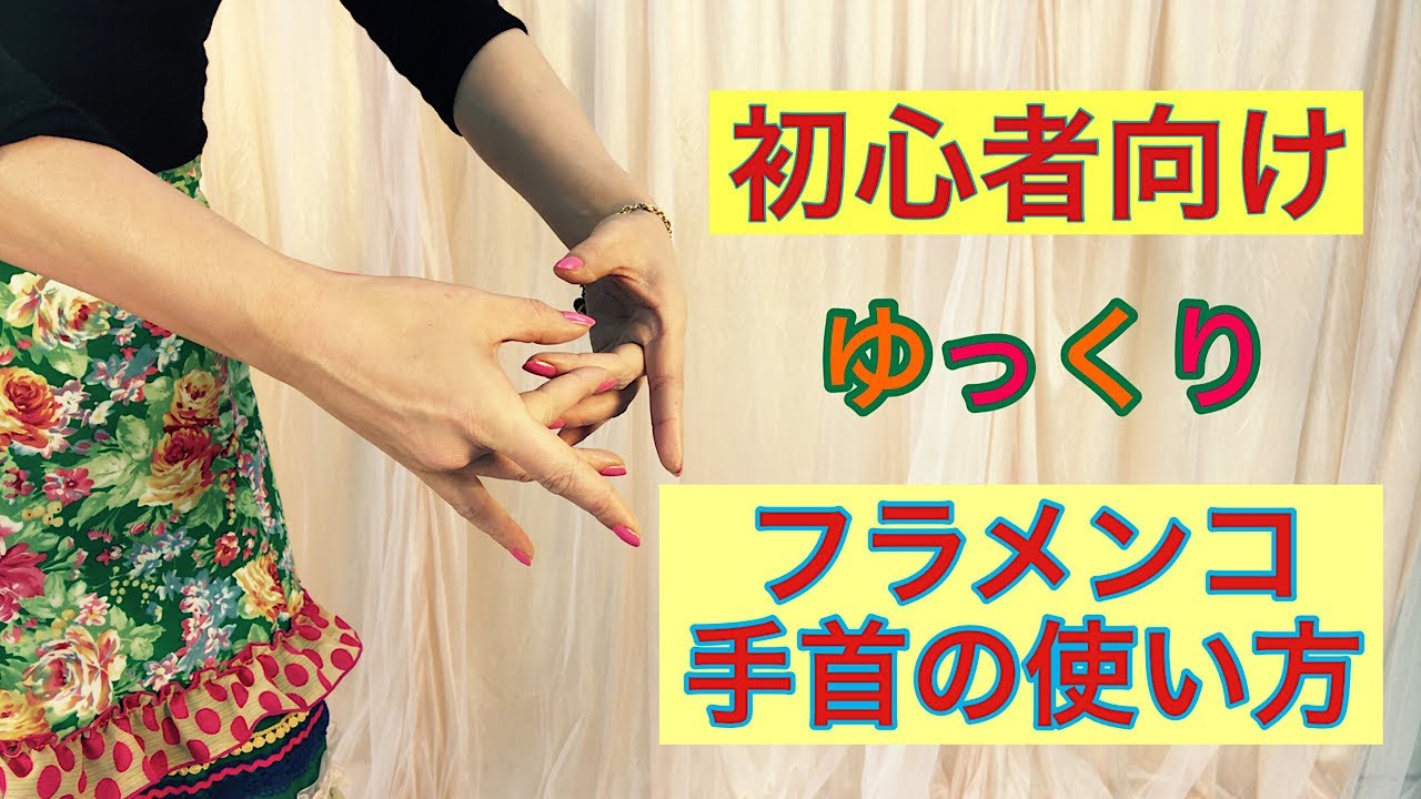 フラメンコの手首の使い方、初心者用