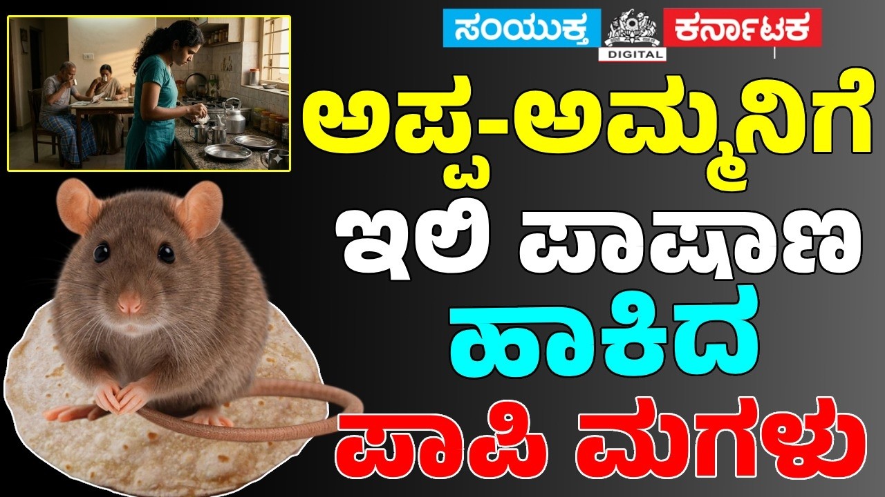 Shocking News|Girl Poisons Parents for Love |Deadly Chapati Plot Exposed |Samyukta Karnataka Digital