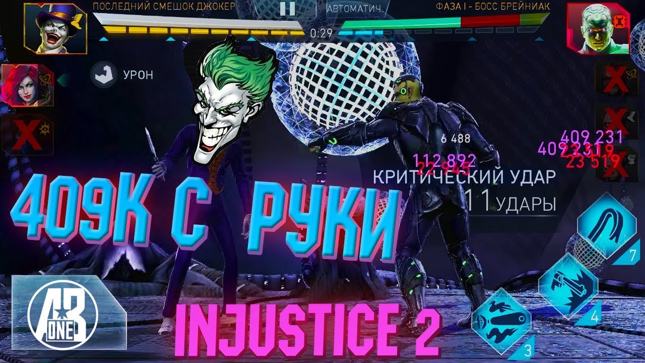 ДЖОКЕР СМЕШОК СНОСИТ РЕЙД ФАЗУ ЗА 15 СЕКУНД.WORLD RECORD DAMAGE 409К BY HANDS. INJUSTICE 2 MOBILE.