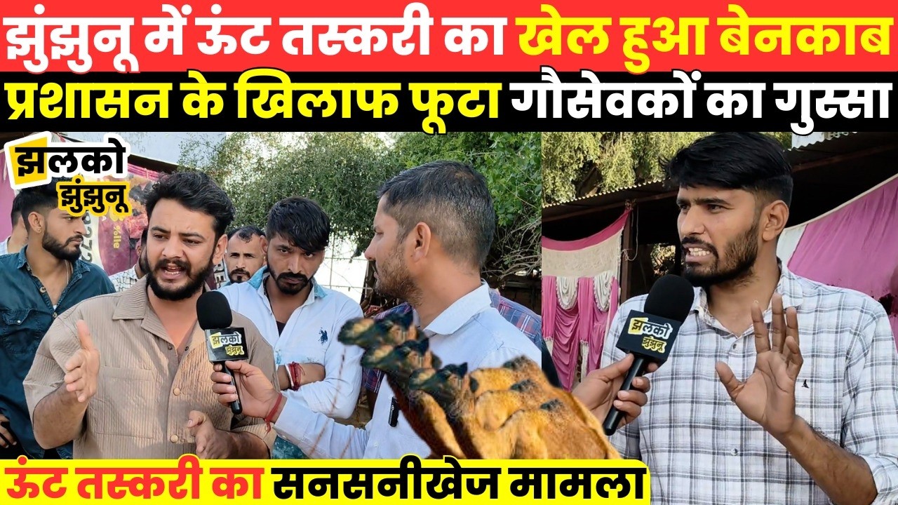 Jhunjhunu के गाँव में ऊंट तस्करी का भंडाफोड़ ,गोसेवकों की मुस्तैदी से बची 7 ऊंटों की जान ~