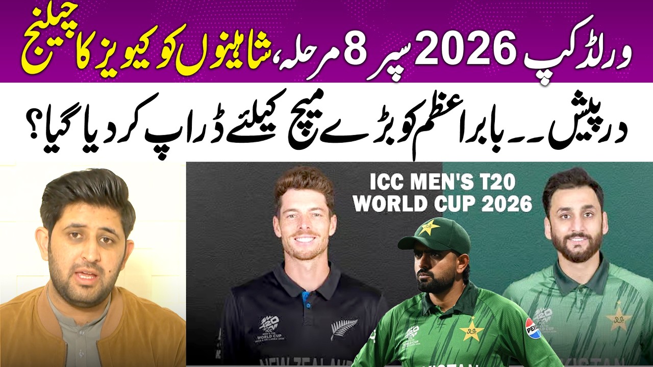 World Cup 2026 Super 8: Pak Vs NZ| Was Babar Azam Dropped for the Big Match?