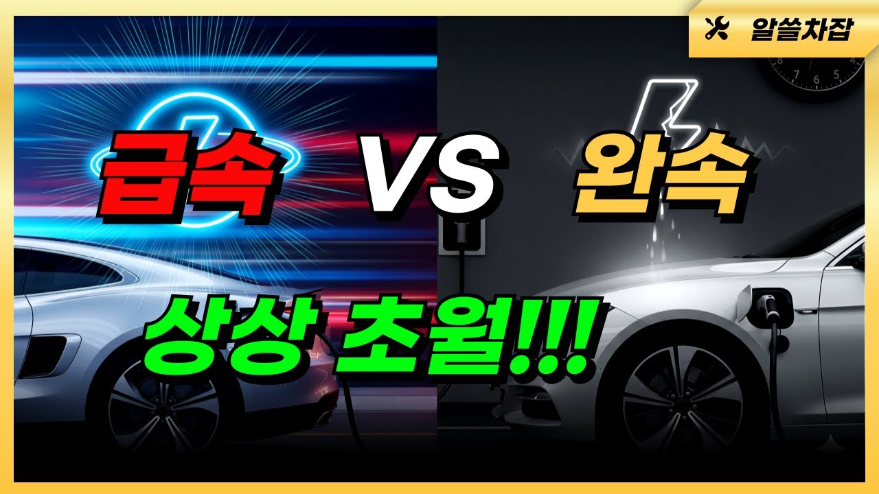 &ldquo;완속충전과 급속충전, 차주들이 절대 모르는 충격적 차이!&rdquo;