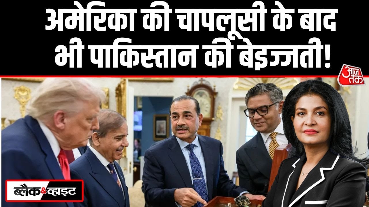 Black And White: Pakistan को America से सिर्फ और सिर्फ बेइज्ज़ती क्यों मिली? | Anjana Om Kashyap
